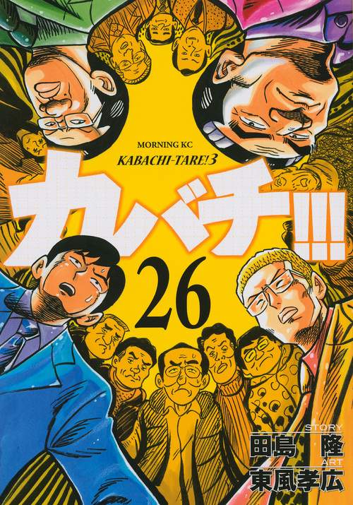 カバチ！！！カバチタレ！3（26）