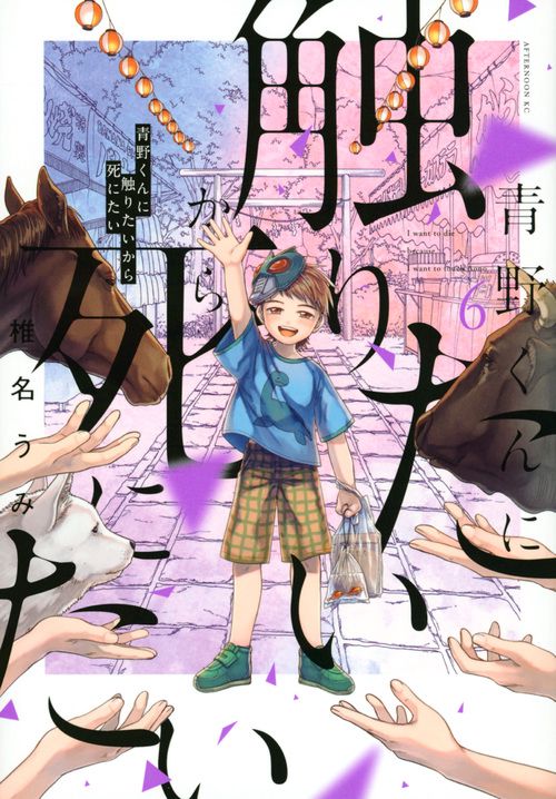 青野くんに触りたいから死にたい（6） – 丸善ジュンク堂書店ネットストア