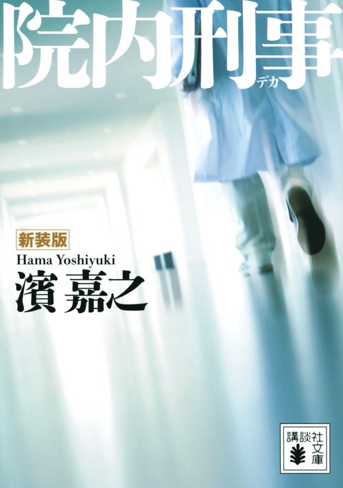 新装版　院内刑事