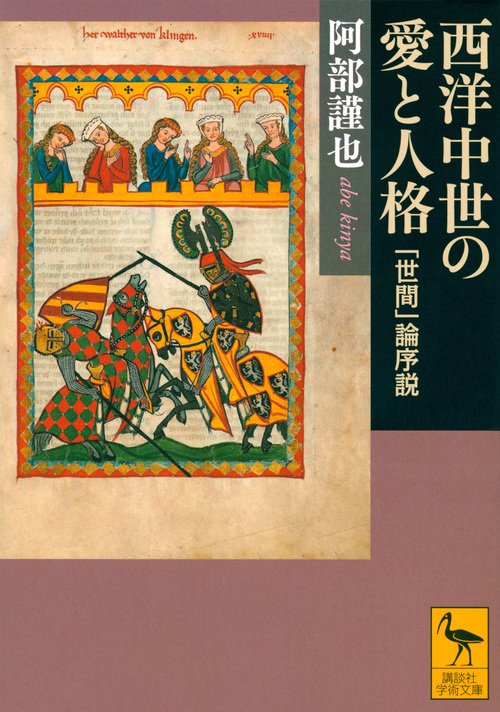 西洋中世の愛と人格　「世間」論序説