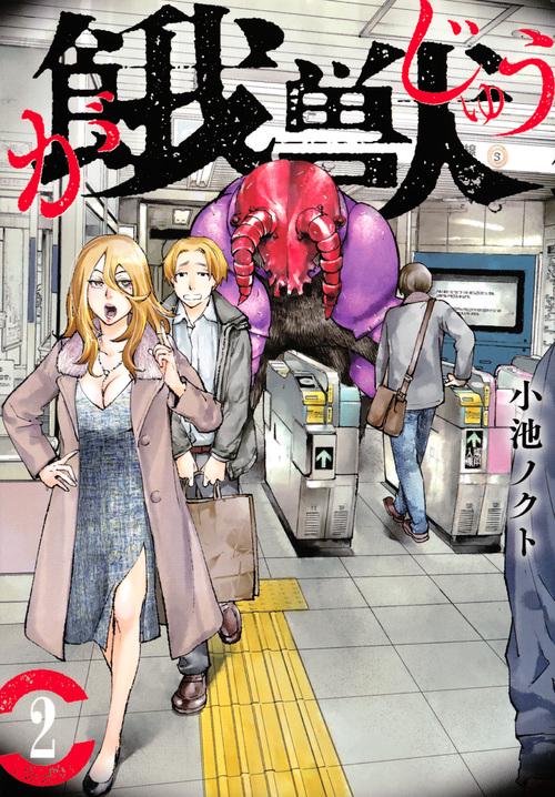 餓獣（2）
