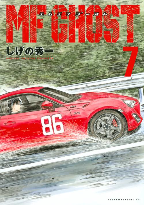MFゴースト（7）