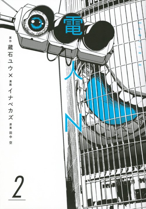 電人N（2）