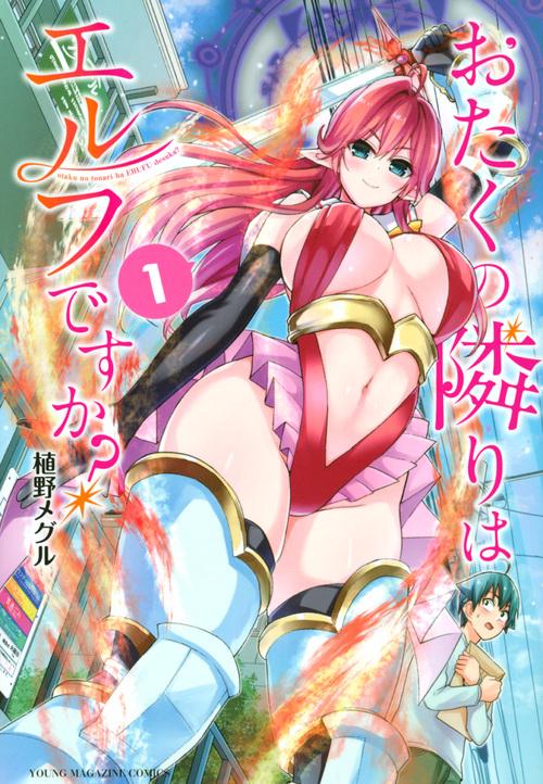 おたくの隣りはエルフですか？（1）