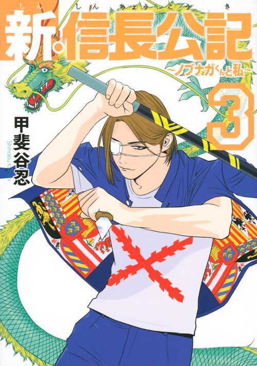 新・信長公記ノブナガくんと私（3）