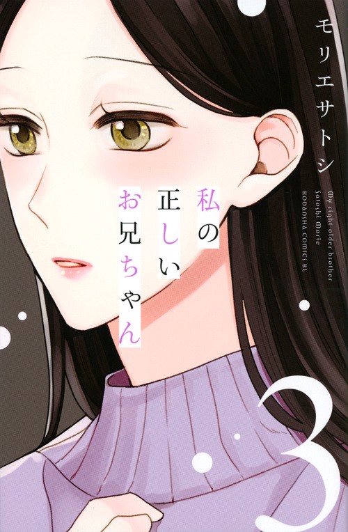 私の正しいお兄ちゃん（3）