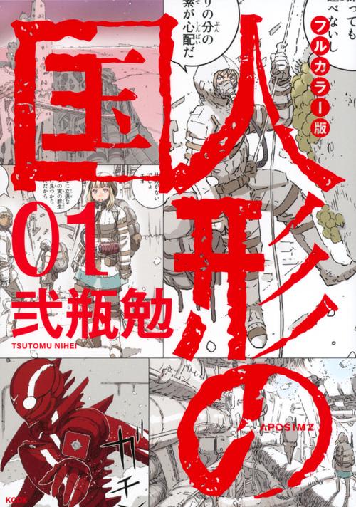 フルカラー版　人形の国（1）