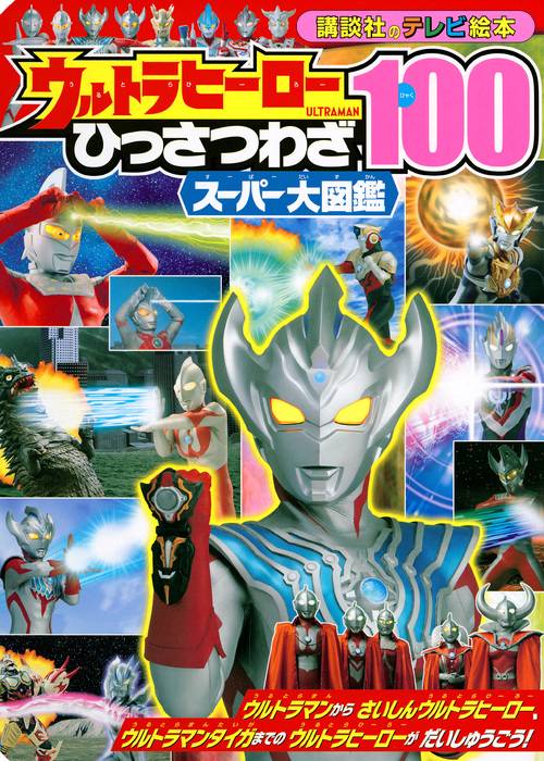 ウルトラヒーロー　ひっさつわざ100スーパー大図鑑