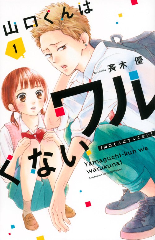 山口くんはワルくない（1）