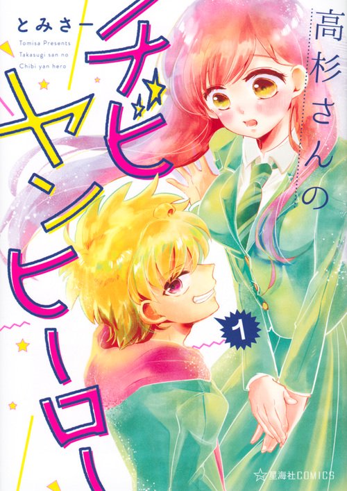 高杉さんのチビヤンヒーロー　1