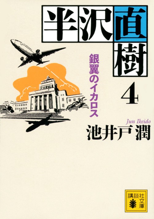半沢直樹　4　銀翼のイカロス　