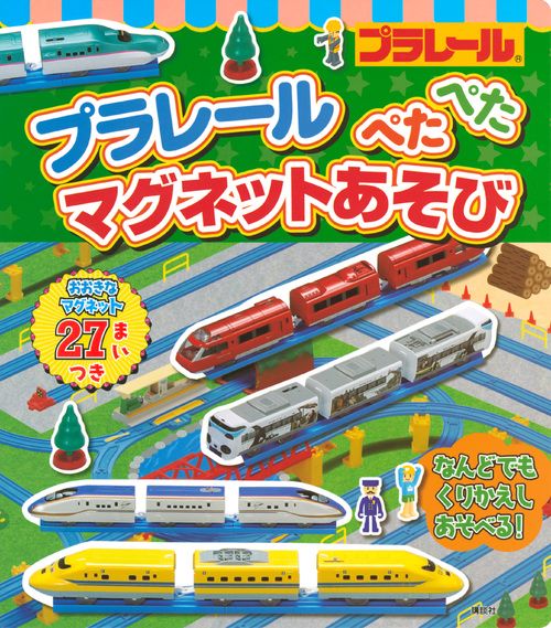 プラレール　ぺたぺた　マグネットあそび