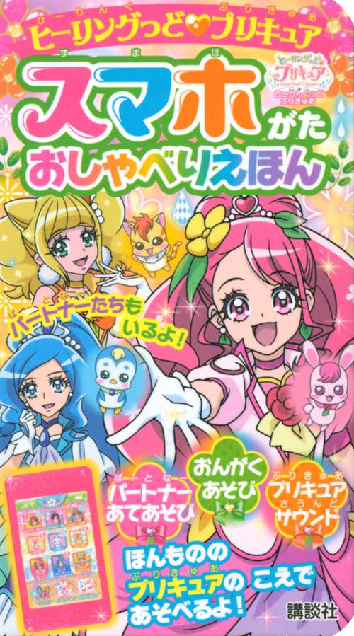 ヒーリングっど　プリキュア　スマホがた　おしゃべりえほん