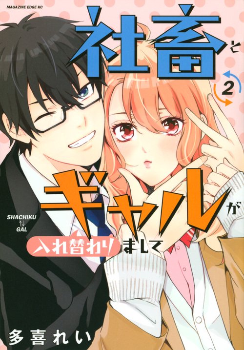 社畜とギャルが入れ替わりまして（2）