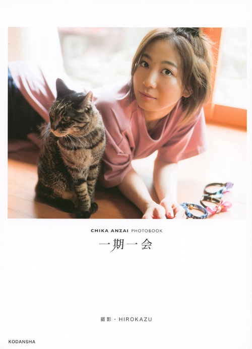 安済知佳写真集　一期一会
