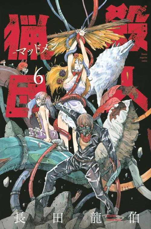 殺人猟団　マッドメン（6）