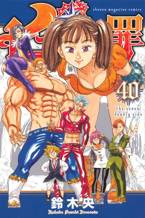 七つの大罪（40）
