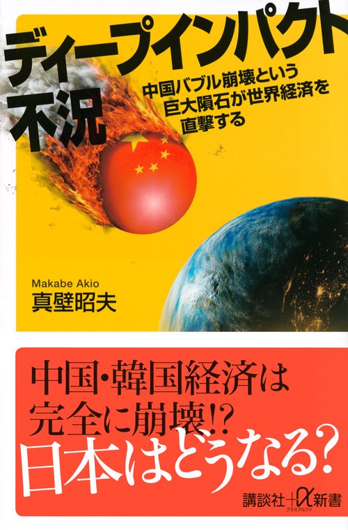 ディープインパクト不況　中国バブル崩壊という巨大隕石が世界経済を直撃する