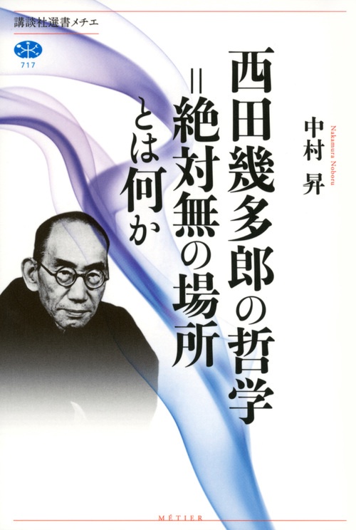 西田幾多郎の哲学＝絶対無の場所とは何か