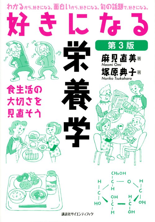 好きになる栄養学　第3版