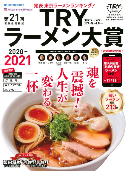 第21回　業界最高権威　TRYラーメン大賞　20202021