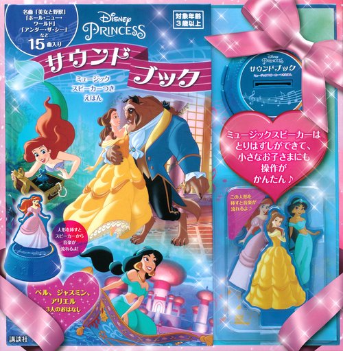 ディズニープリンセス　サウンドブック　ミュージックスピーカーつきえほん　ベル、ジャスミン、アリエル　3人のおはなし
