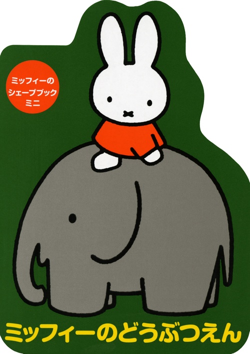 ミッフィーのシェープブック　ミニ　ミッフィーのどうぶつえん