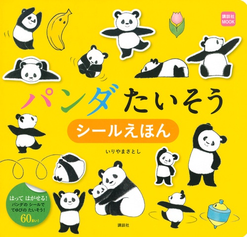 パンダたいそう　シールえほん