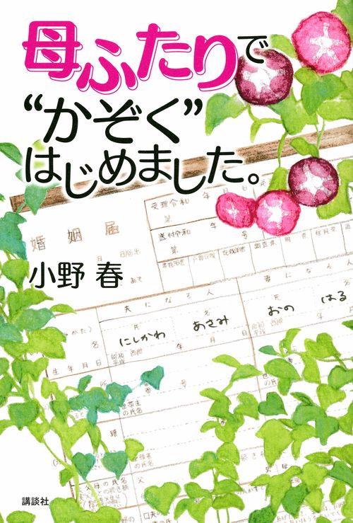 母ふたりで“かぞく”はじめました。