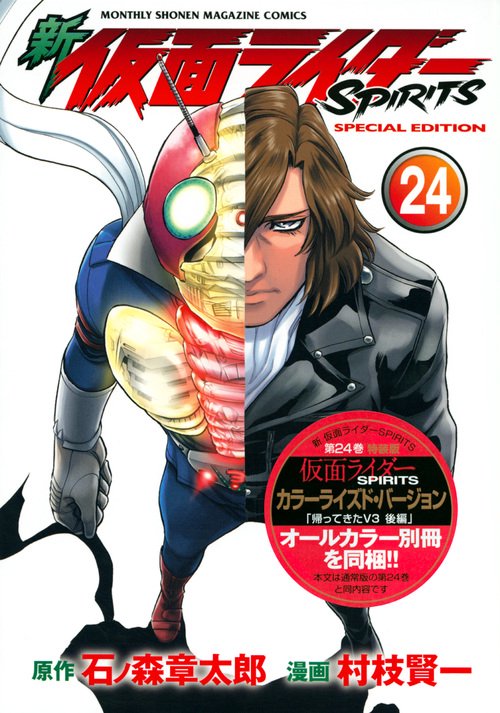 新　仮面ライダーSPIRITS（24）特装版