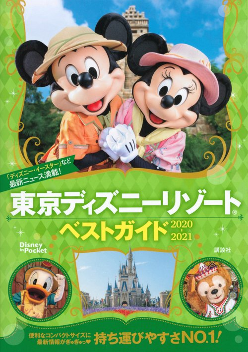 東京ディズニーリゾートベストガイド　20202021