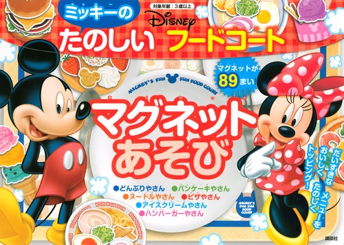 ミッキーの　たのしい　フードコート　マグネットあそび