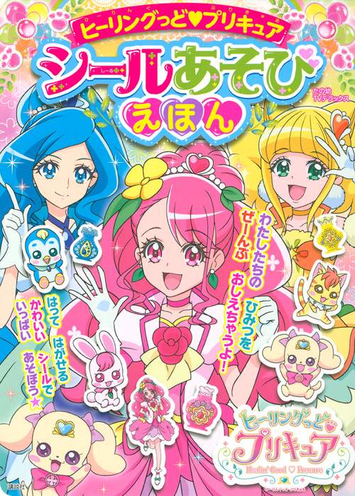 ヒーリングっど　プリキュア　シールあそびえほん