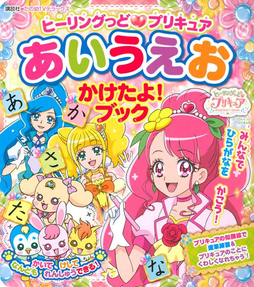 ヒーリングっど　プリキュア　あいうえお　かけたよ！ブック
