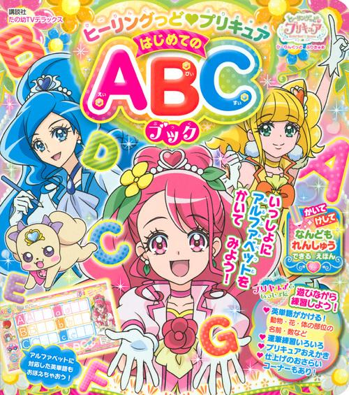 ヒーリングっど　プリキュア　はじめてのABCブック