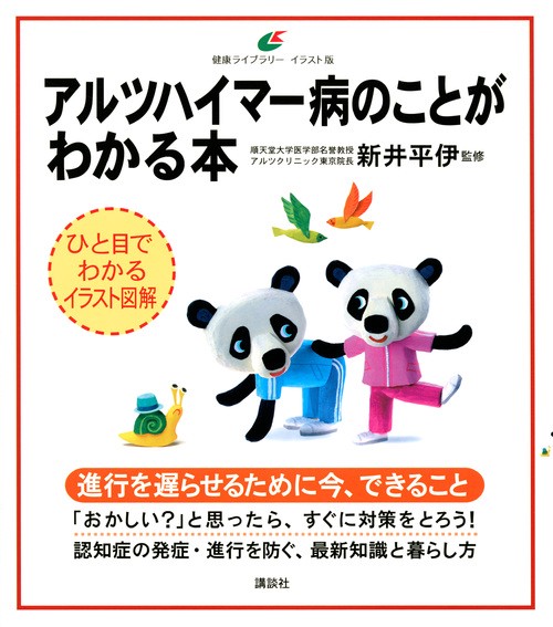 アルツハイマー病のことがわかる本