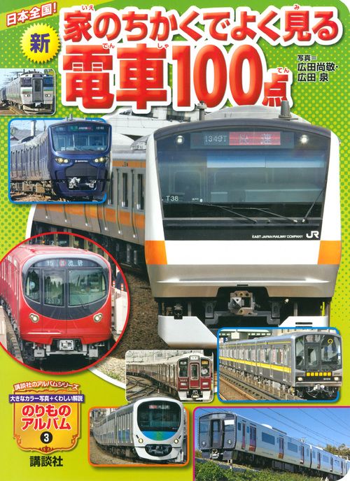 日本全国！　新　家のちかくでよく見る電車100点