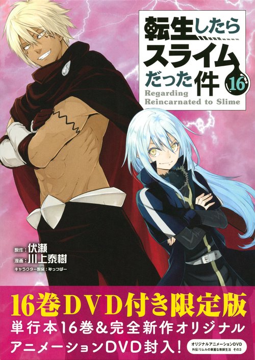 OAD付き　転生したらスライムだった件（16）限定版