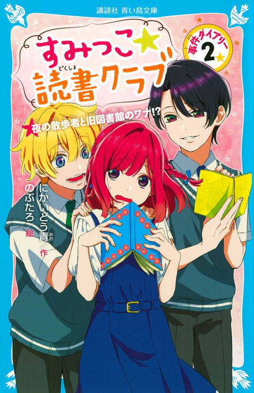 すみっこ★読書クラブ　事件ダイアリー（2）
