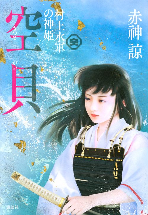 空貝　村上水軍の神姫