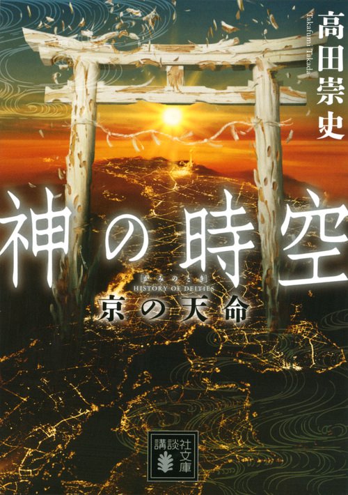 神の時空　京の天命