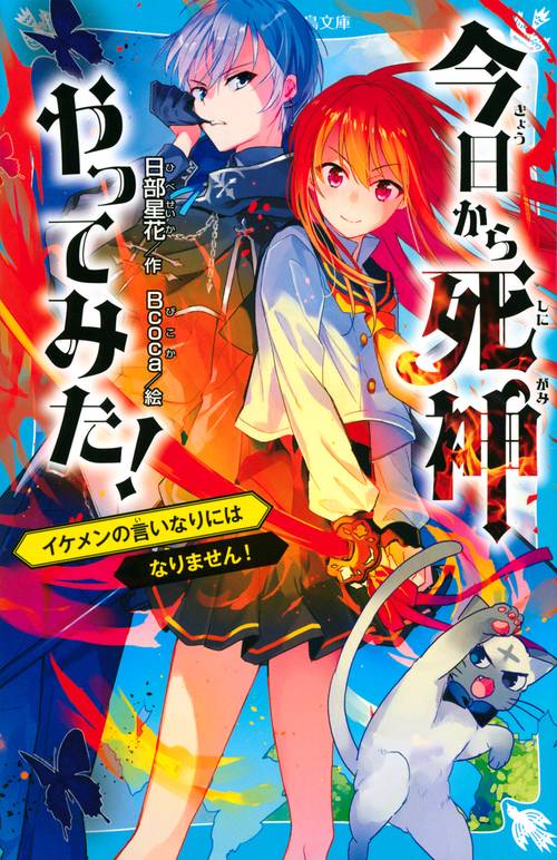 今日から死神やってみた！　イケメンの言いなりにはなりません！