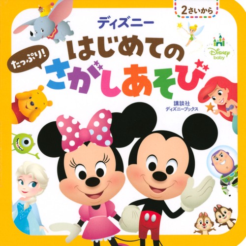 ディズニー　はじめての　たっぷり！　さがしあそび（ディズニーブックス）