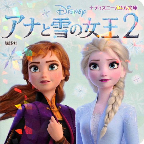 アナと雪の女王2