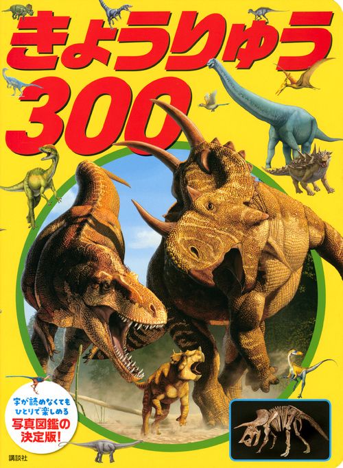 きょうりゅう　300