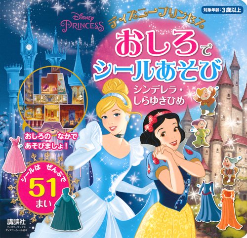 ディズニープリンセス　　おしろで　シールあそび　　シンデレラ・しらゆきひめ（ディズニーブックス）