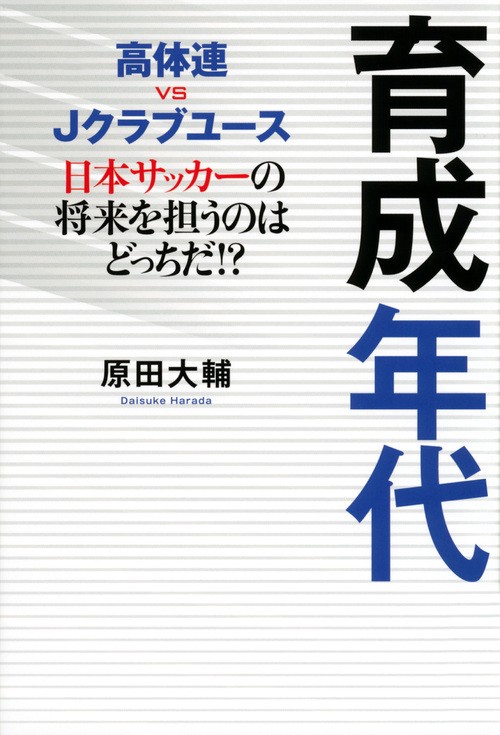 高体連vsJクラブユース　育成年代　日本サッカーの将来を担うのはどっちだ！？