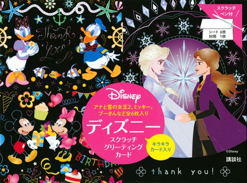 ディズニー　スクラッチグリーティングカード　アナと雪の女王2、ミッキー、プーさんなど全6枚入り