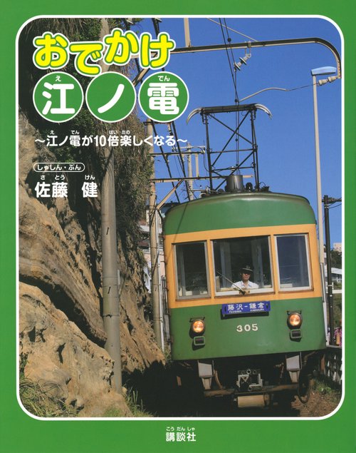 おでかけ江ノ電　江ノ電が10倍楽しくなる