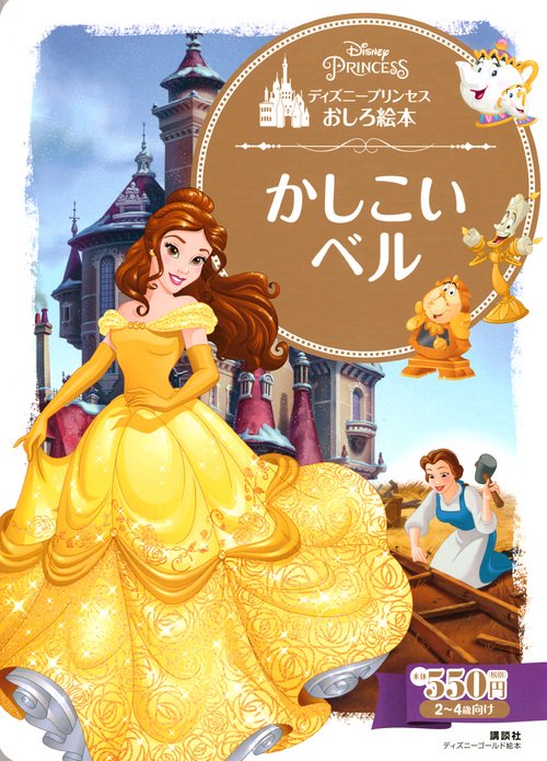 ディズニープリンセスおしろ絵本　かしこい　ベル